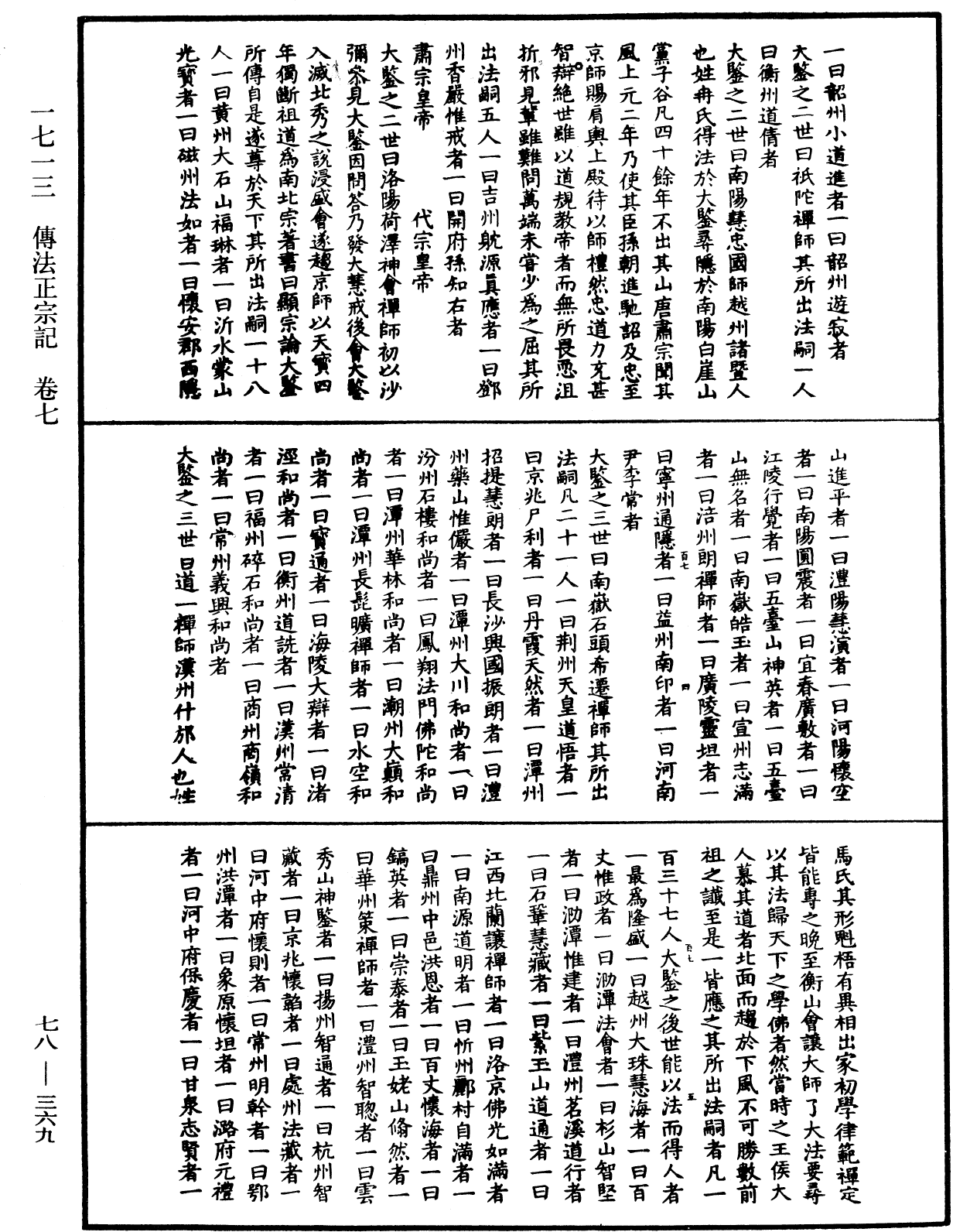 傳法正宗記《中華大藏經》_第78冊_第0369頁