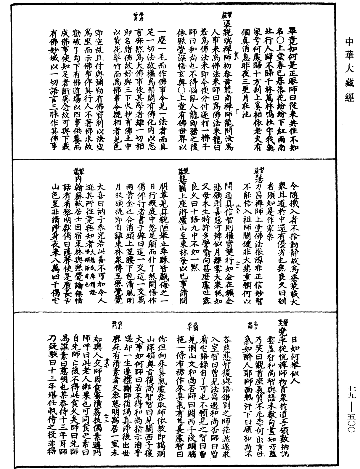 禅宗正脉《中华大藏经》_第79册_第500页