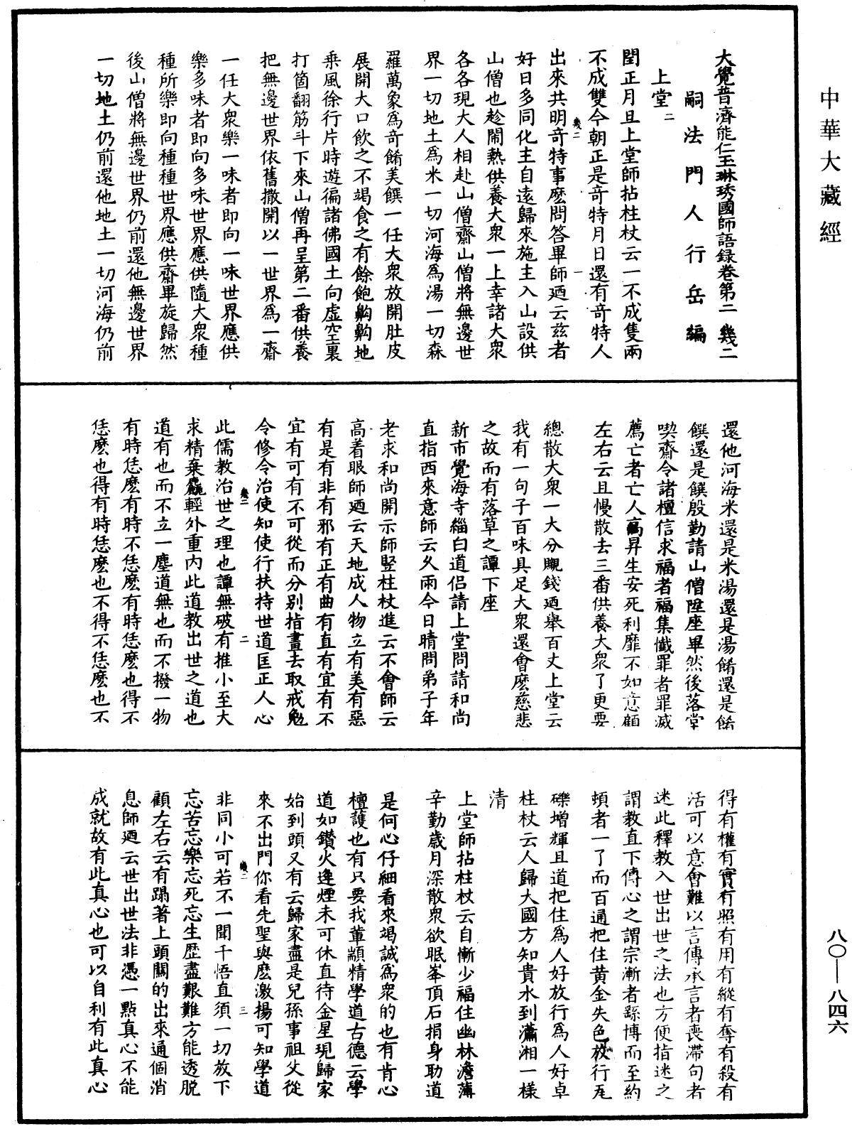 大覺普濟能仁玉琳琇國師語錄《中華大藏經》_第80冊_第846頁