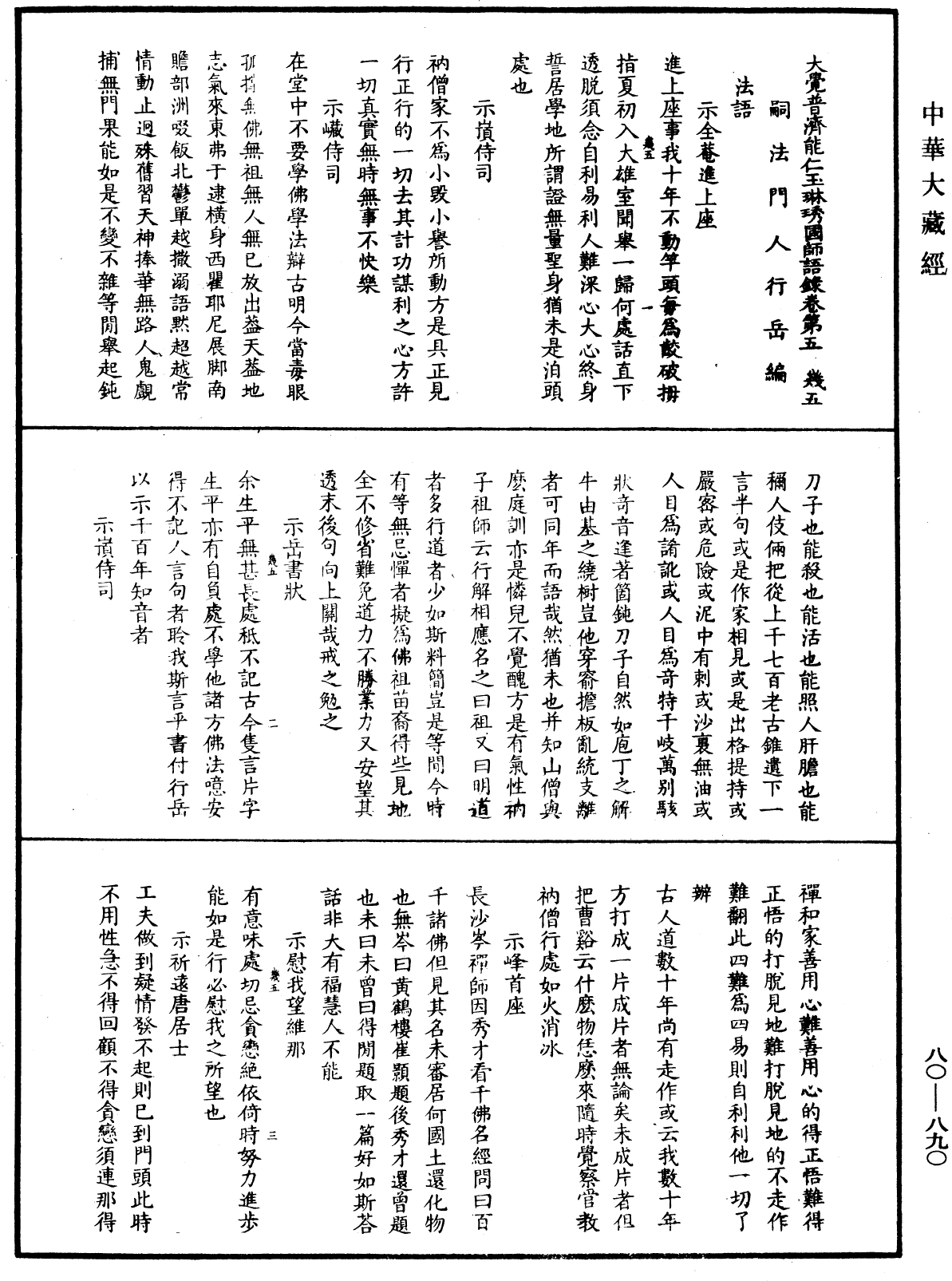 大覺普濟能仁玉琳琇國師語錄《中華大藏經》_第80冊_第890頁