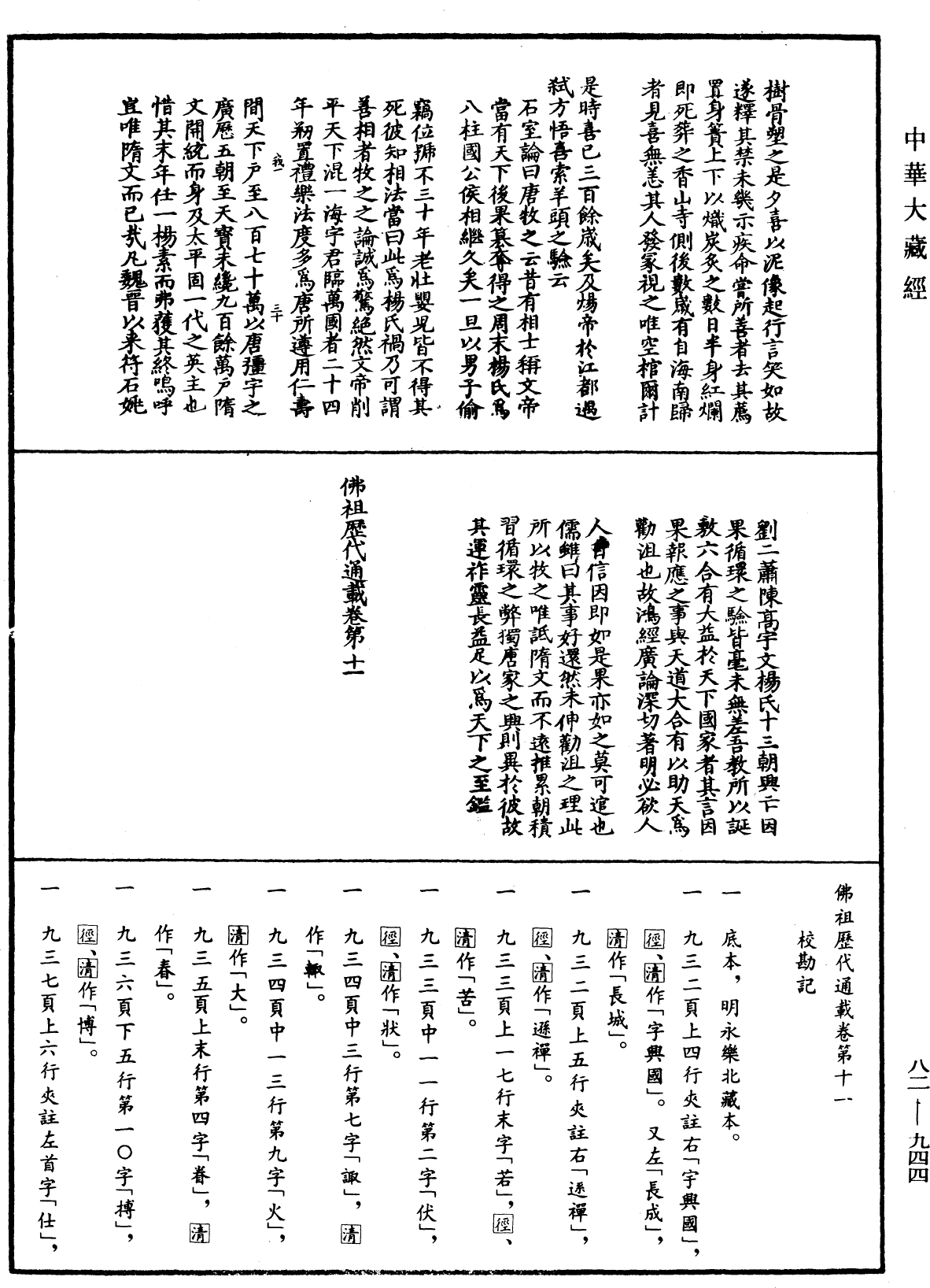 佛祖歷代通載《中華大藏經》_第82冊_第0944頁