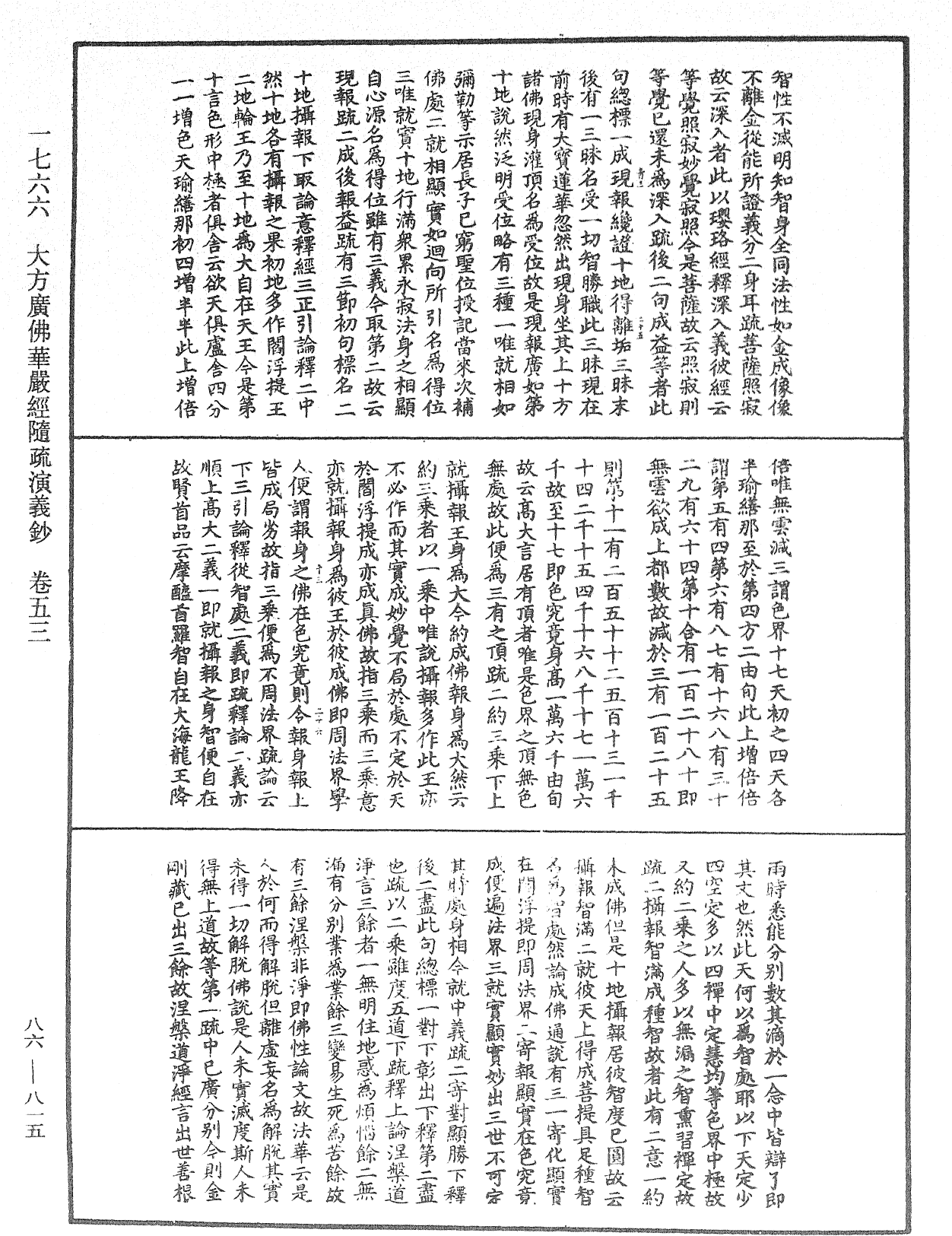 大方廣佛華嚴經隨疏演義鈔《中華大藏經》_第86冊_第0815頁