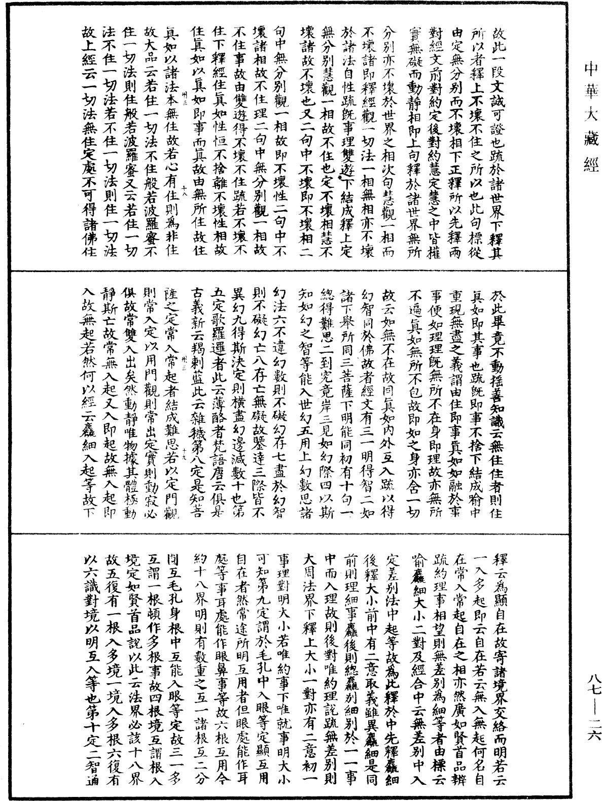 大方廣佛華嚴經隨疏演義鈔《中華大藏經》_第87冊_第0026頁