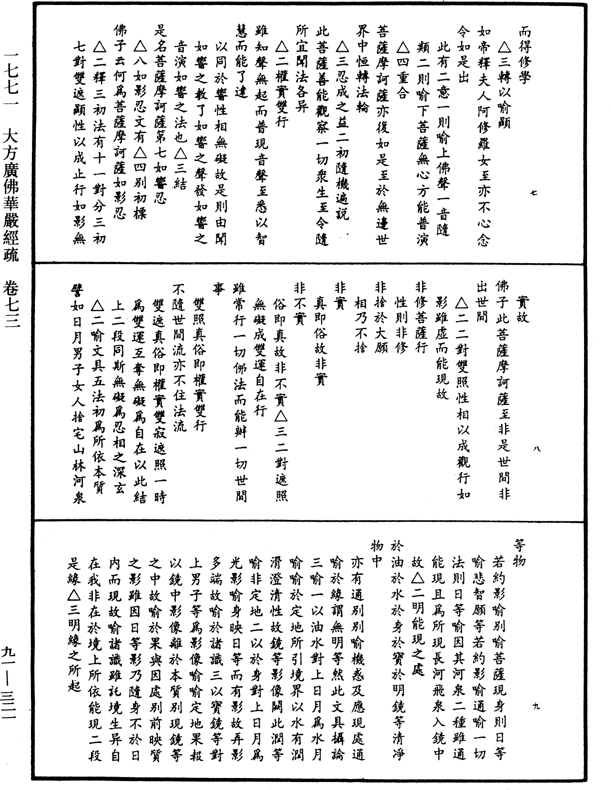 大方廣佛華嚴經疏《中華大藏經》_第91冊_第0321頁