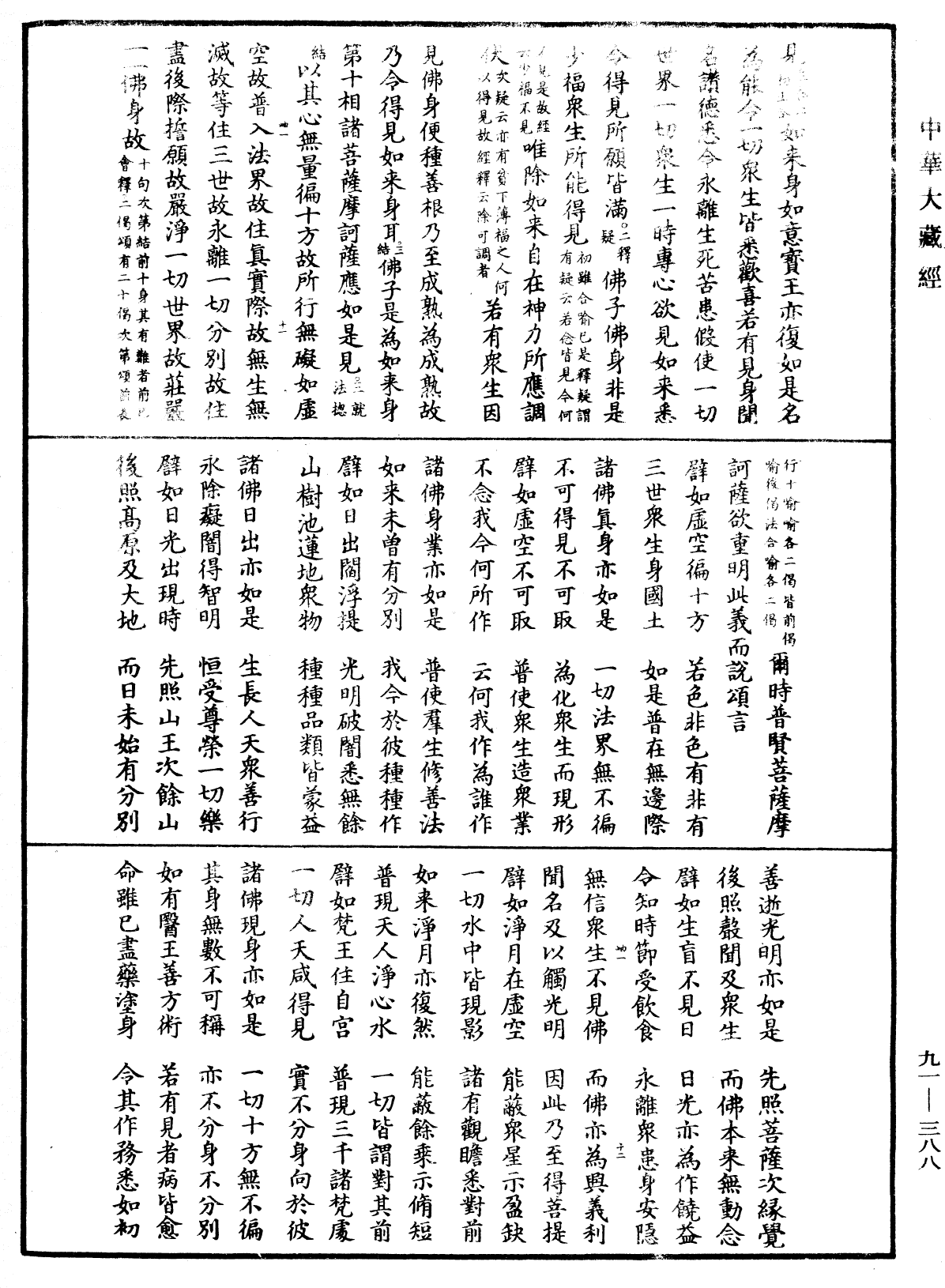 大方廣佛華嚴經疏《中華大藏經》_第91冊_第0388頁