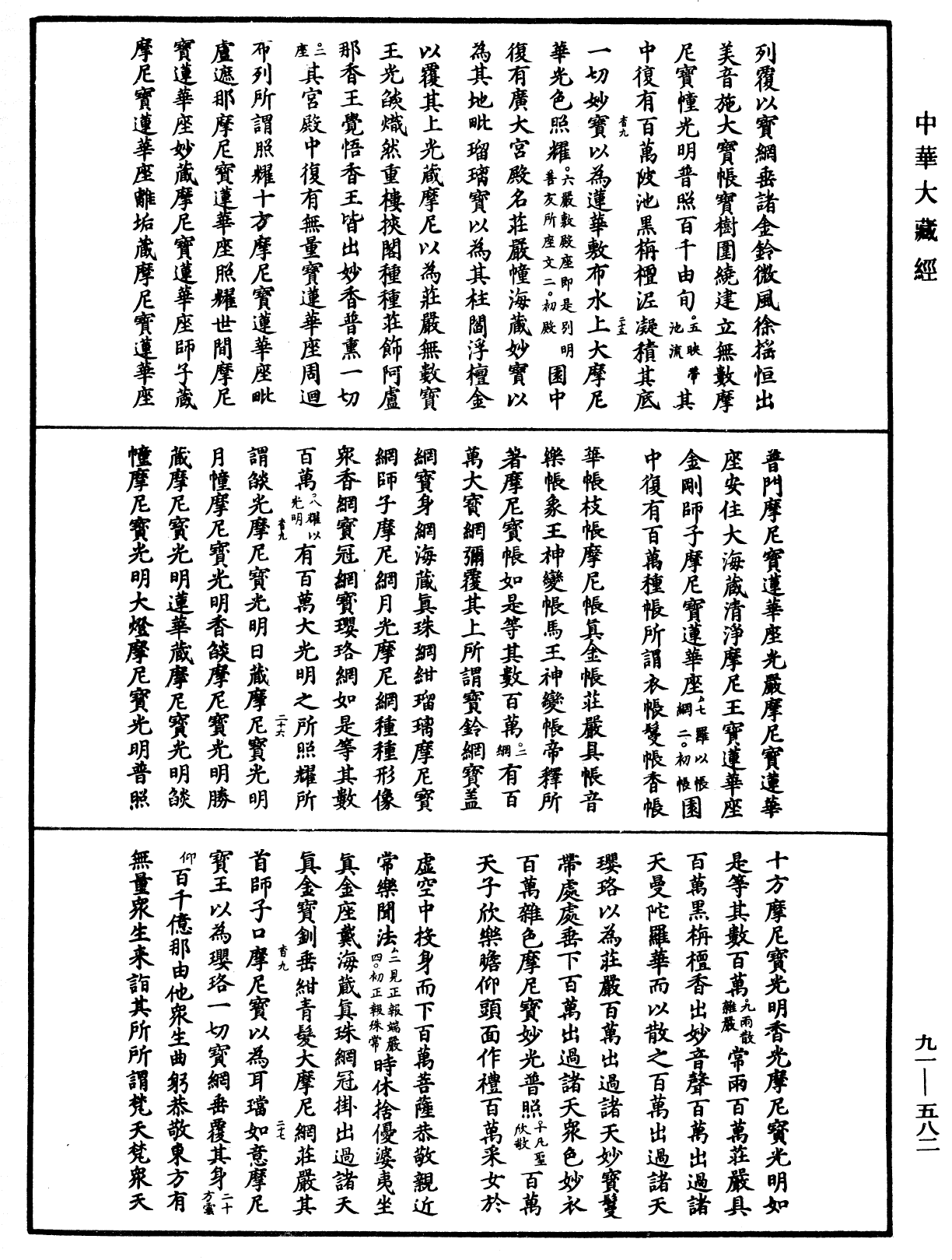 大方廣佛華嚴經疏《中華大藏經》_第91冊_第0582頁