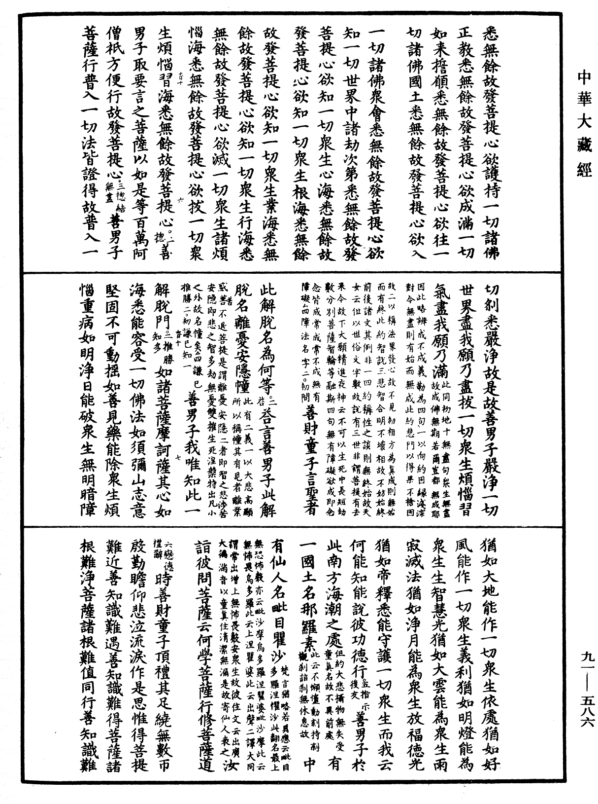 大方廣佛華嚴經疏《中華大藏經》_第91冊_第0586頁