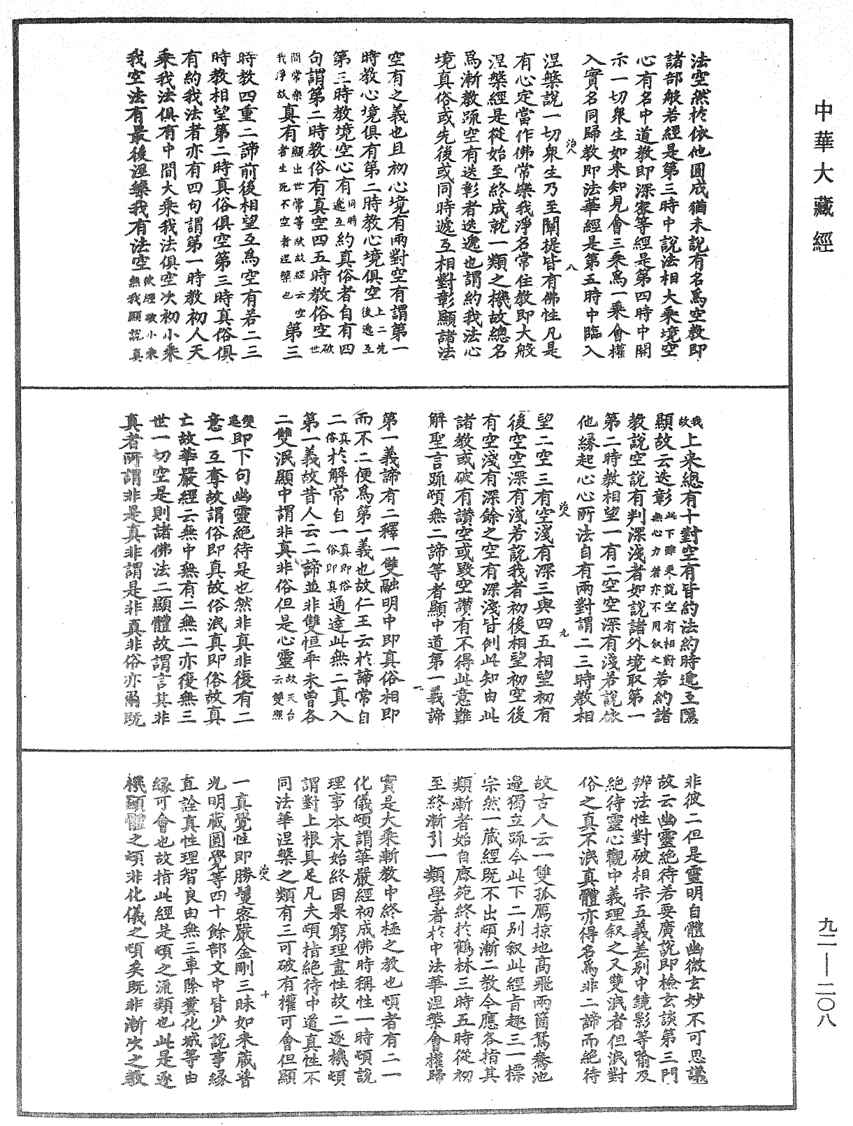 圓覺經略疏之鈔《中華大藏經》_第92冊_第208頁