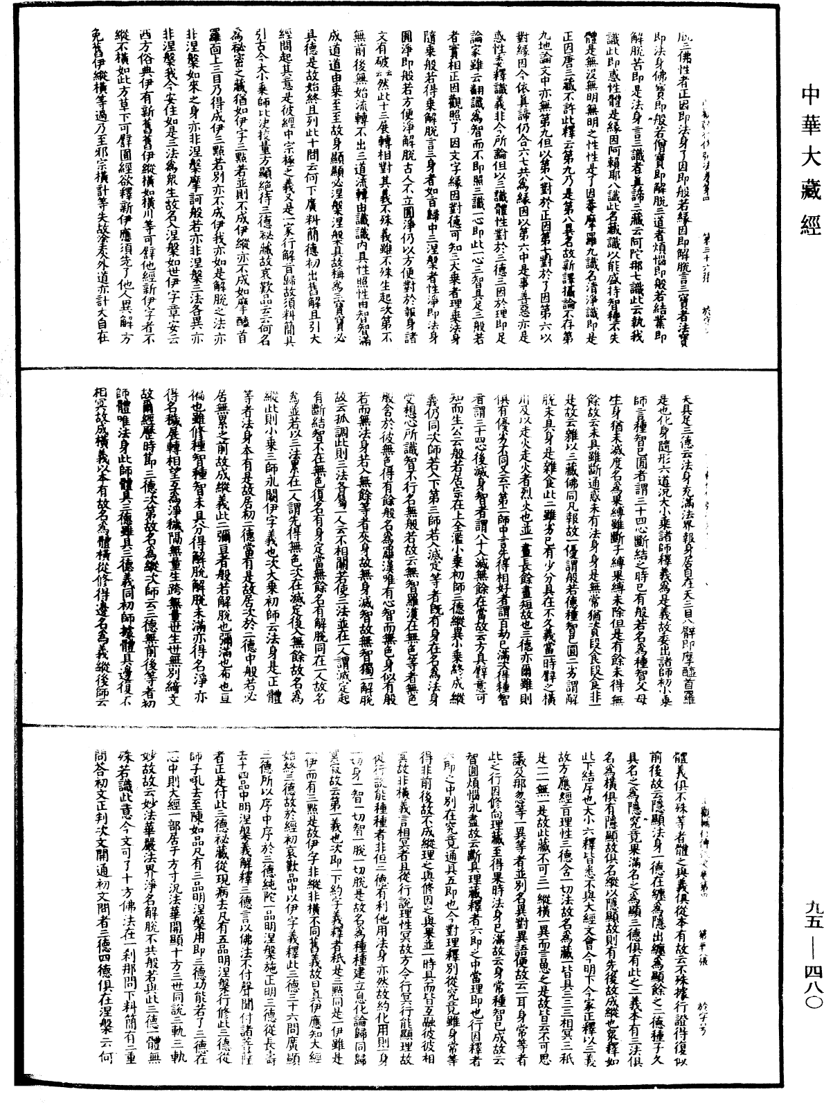 止觀輔行傳弘決《中華大藏經》_第95冊_第480頁