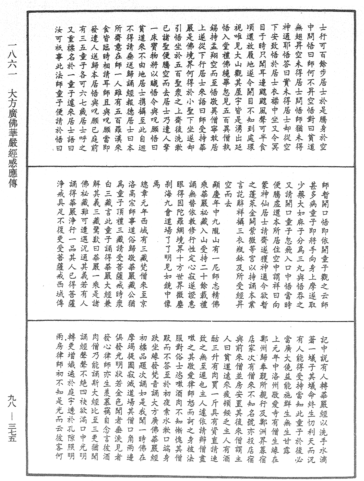 大方广佛华严经感应传《中华大藏经》_第98册_第375页