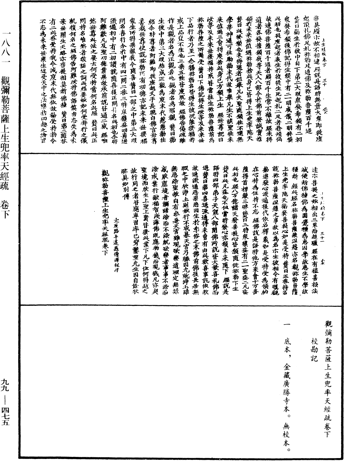 觀彌勒菩薩上生兜率天經疏《中華大藏經》_第99冊_第475頁