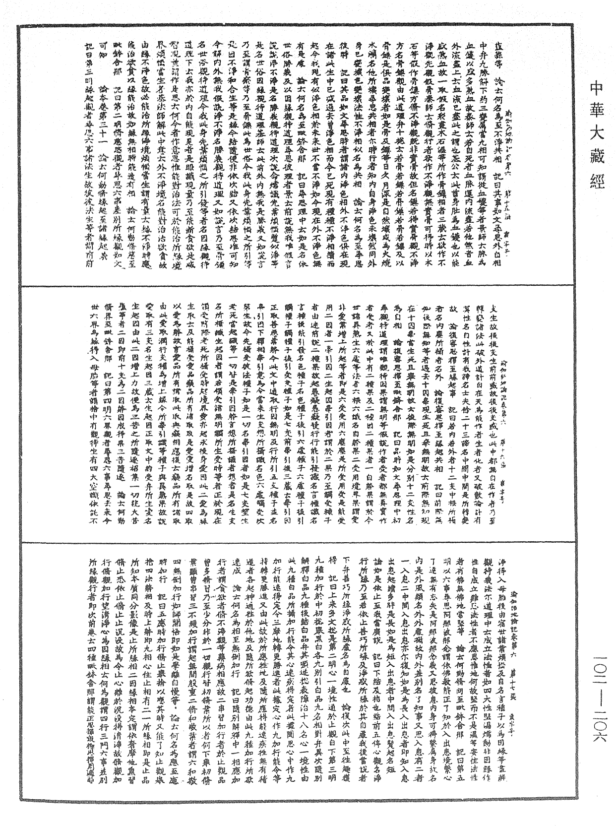 瑜伽師地論記《中華大藏經》_第102冊_第206頁