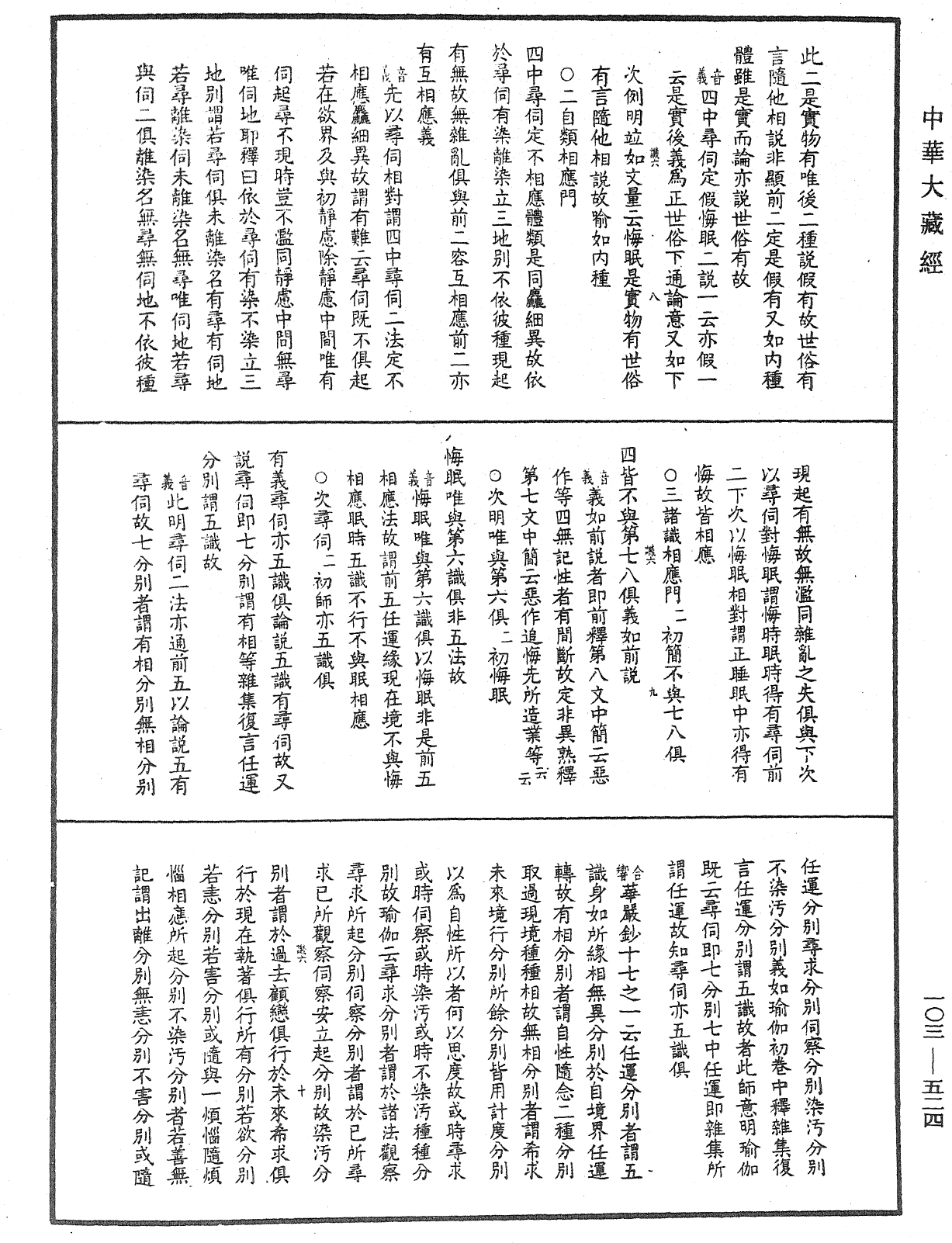 成唯識論音響補遺《中華大藏經》_第103冊_第524頁