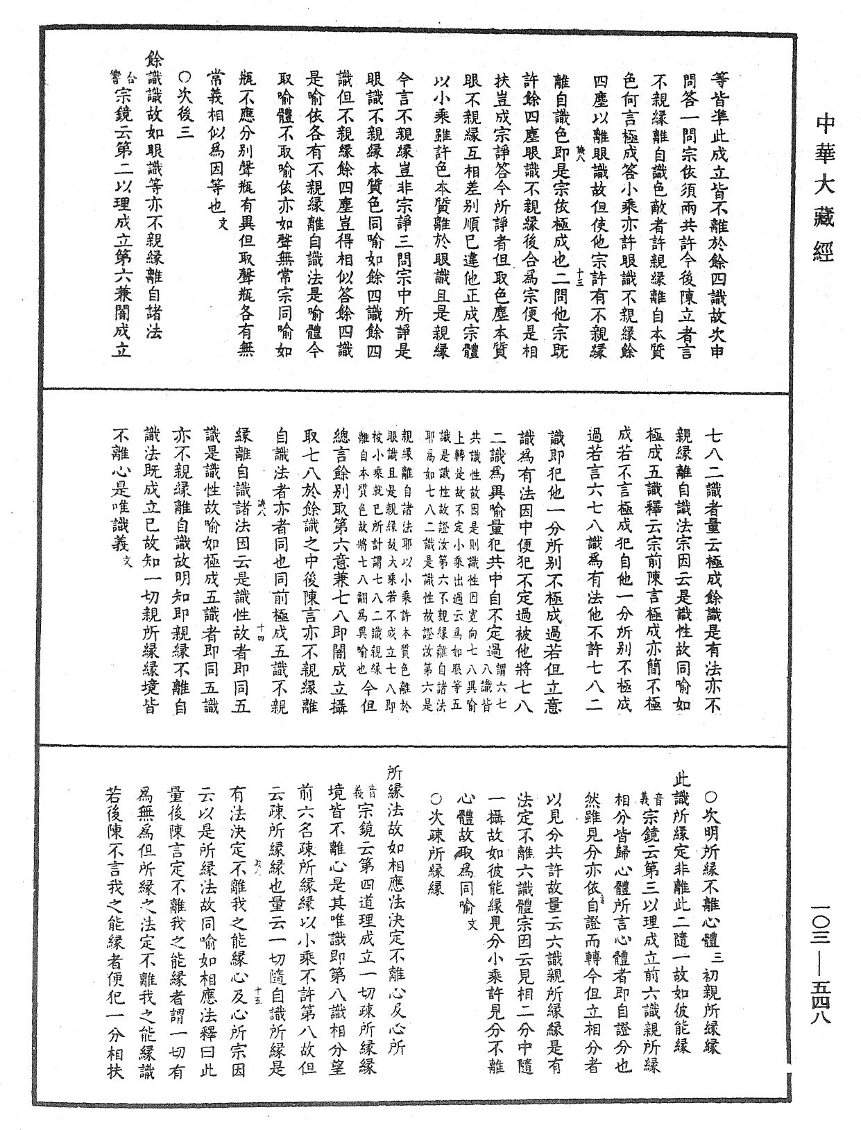 成唯識論音響補遺《中華大藏經》_第103冊_第548頁