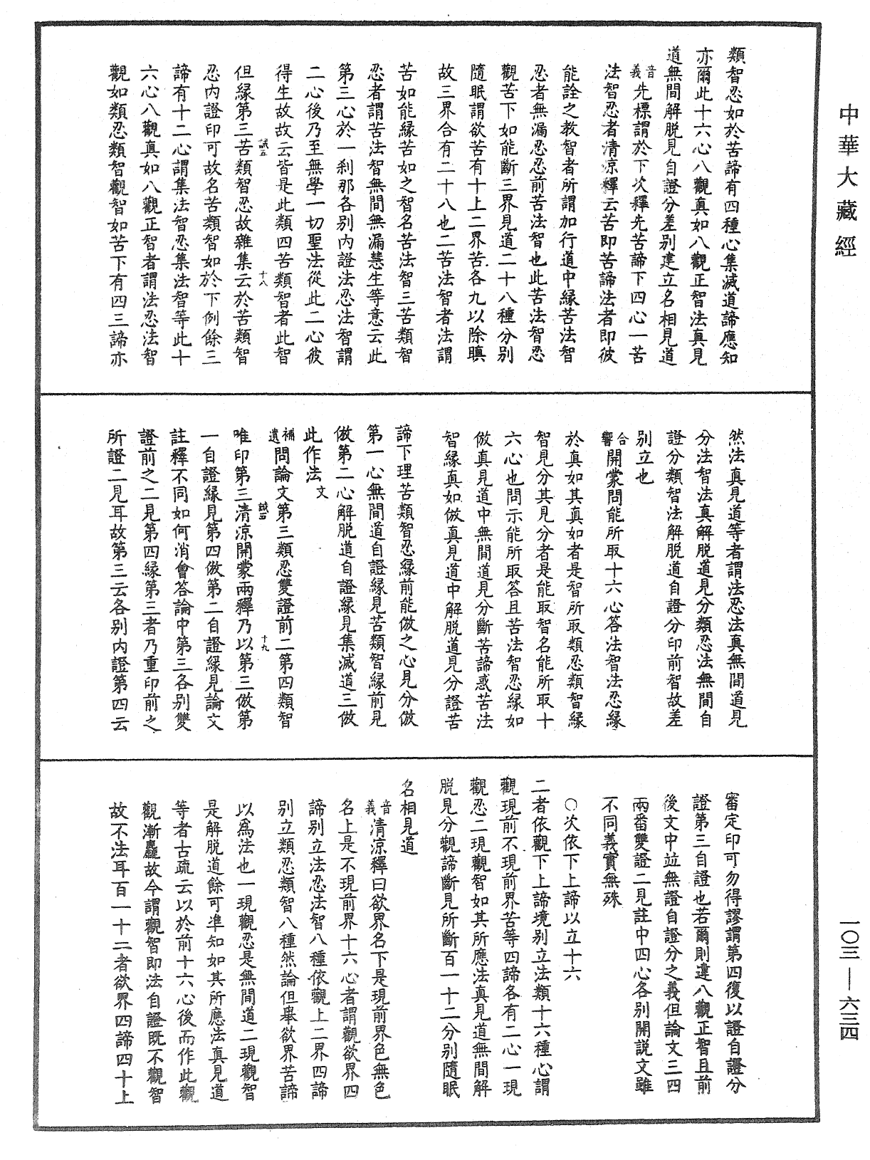 成唯識論音響補遺《中華大藏經》_第103冊_第634頁