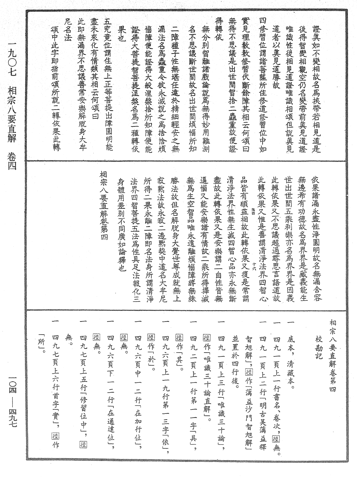 相宗八要直解《中華大藏經》_第104冊_第497頁