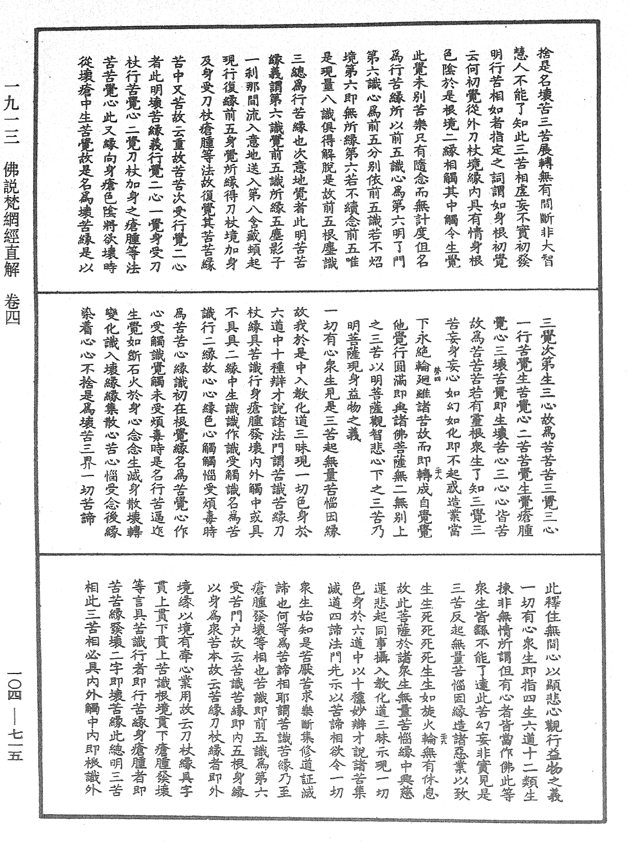 佛說梵網經直解《中華大藏經》_第104冊_第715頁