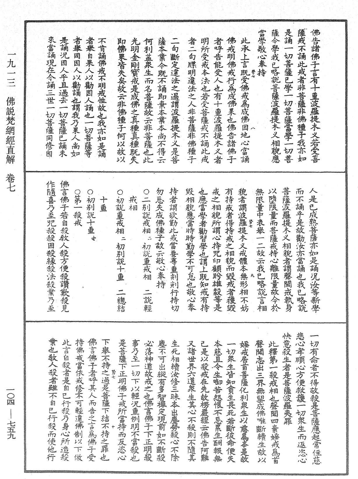 佛說梵網經直解《中華大藏經》_第104冊_第759頁