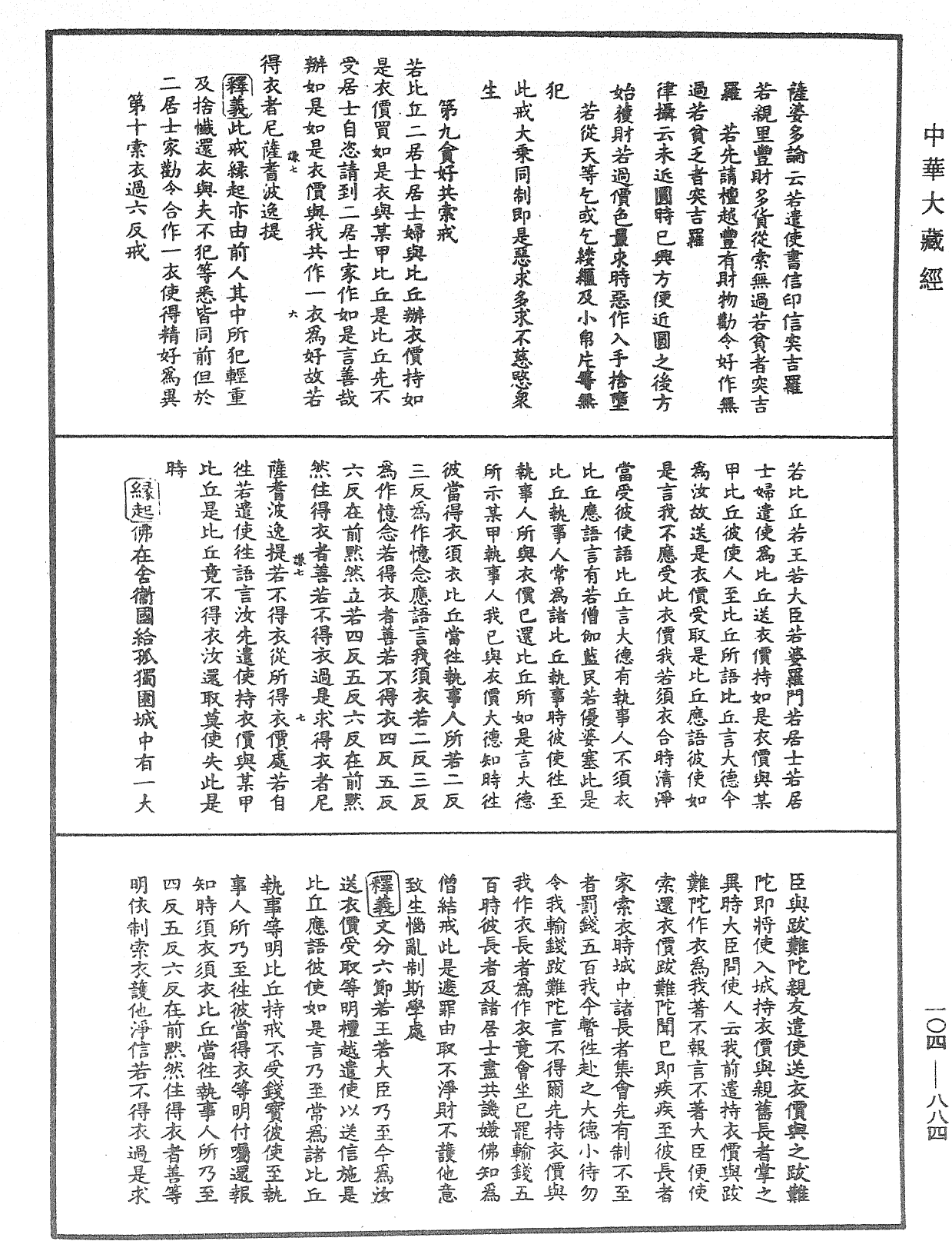 毘尼止持會集《中華大藏經》_第104冊_第884頁