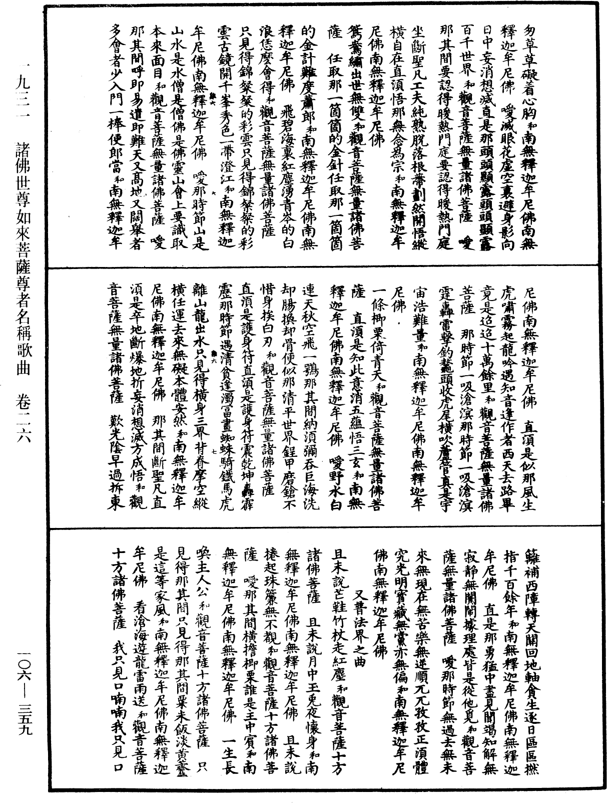 諸佛世尊如來菩薩尊者名稱歌曲《中華大藏經》_第106冊_第359頁