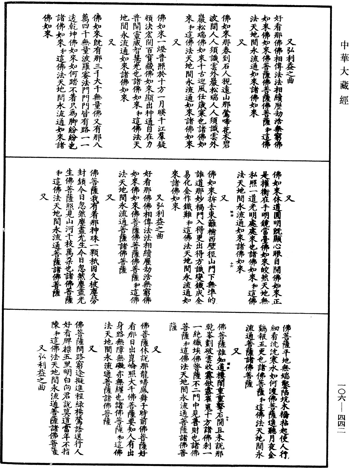 諸佛世尊如來菩薩尊者名稱歌曲《中華大藏經》_第106冊_第442頁