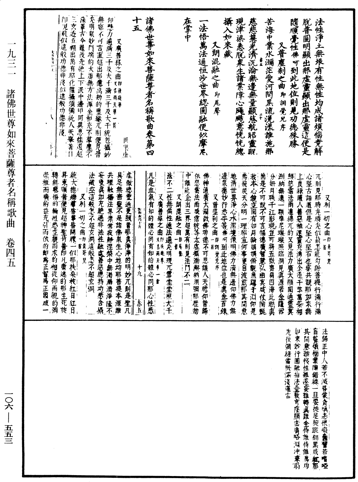 諸佛世尊如來菩薩尊者名稱歌曲《中華大藏經》_第106冊_第553頁