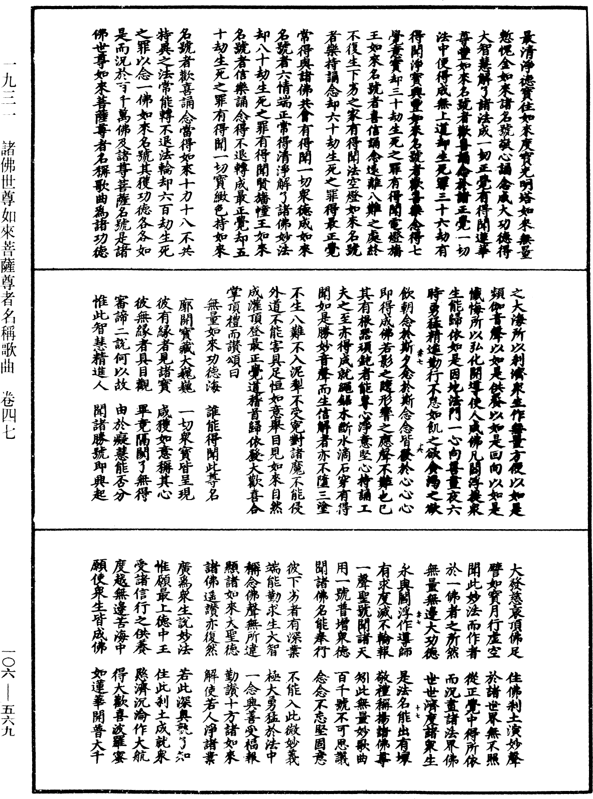 諸佛世尊如來菩薩尊者名稱歌曲《中華大藏經》_第106冊_第569頁