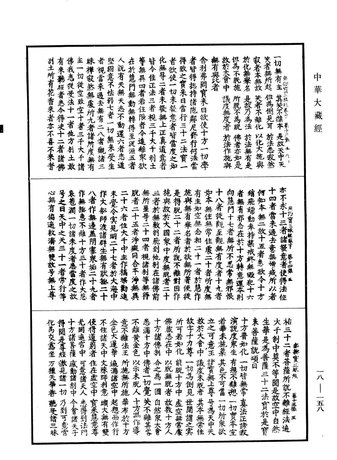 無極寶三昧經《中華大藏經》_第18冊_第158頁