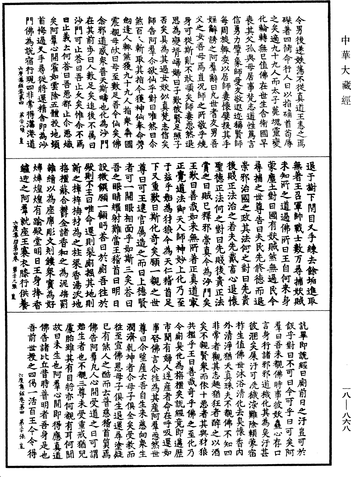 六度集经《中华大藏经》_第18册_第868页