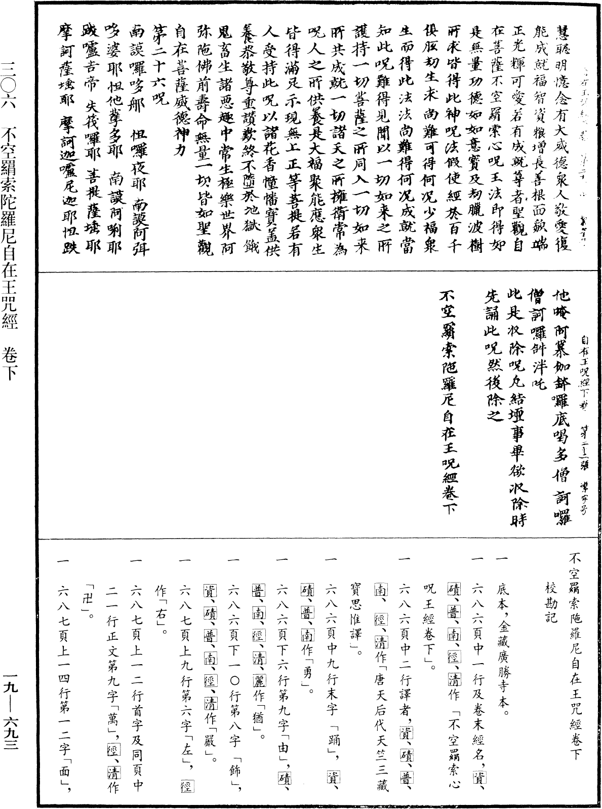 不空羂索陀羅尼自在王咒經《中華大藏經》_第19冊_第693頁