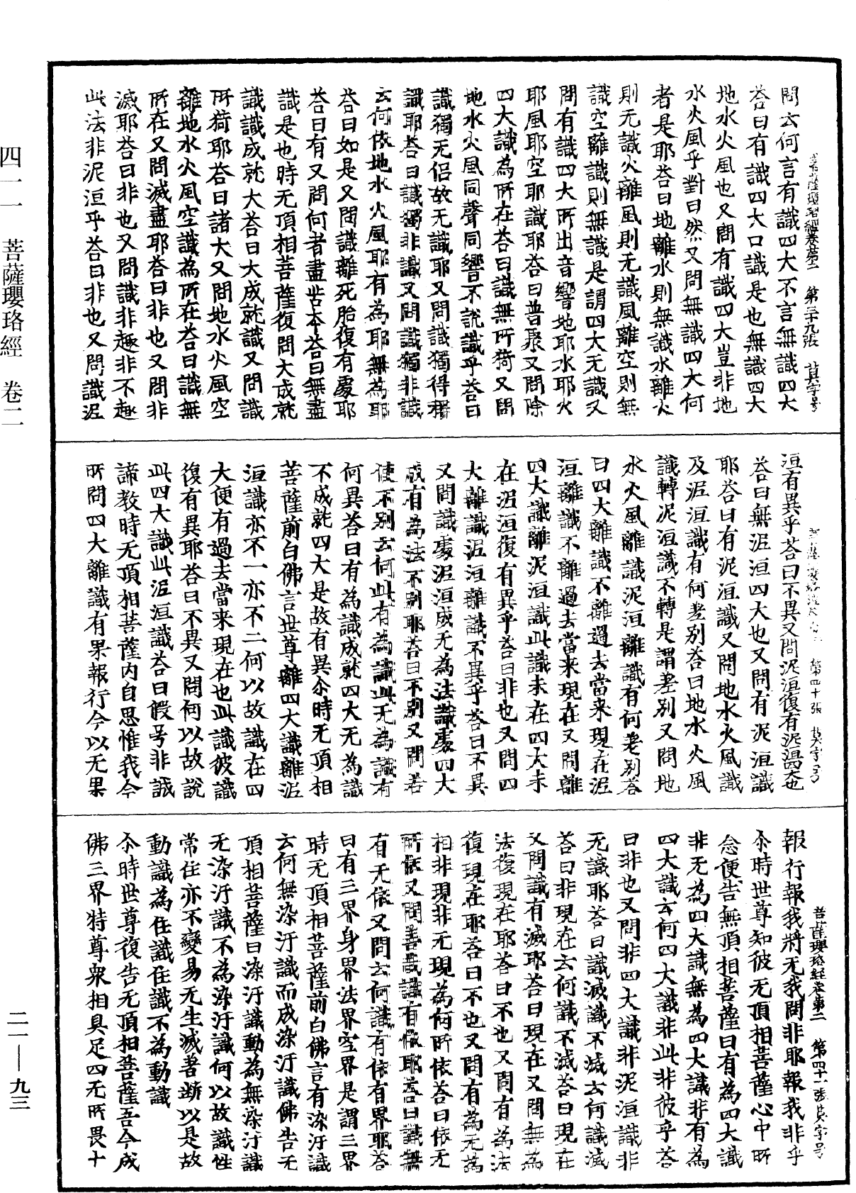 菩薩瓔珞經《中華大藏經》_第21冊_第093頁