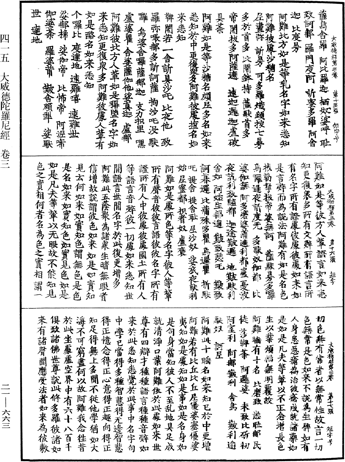 大威德陀羅尼經《中華大藏經》_第21冊_第663頁