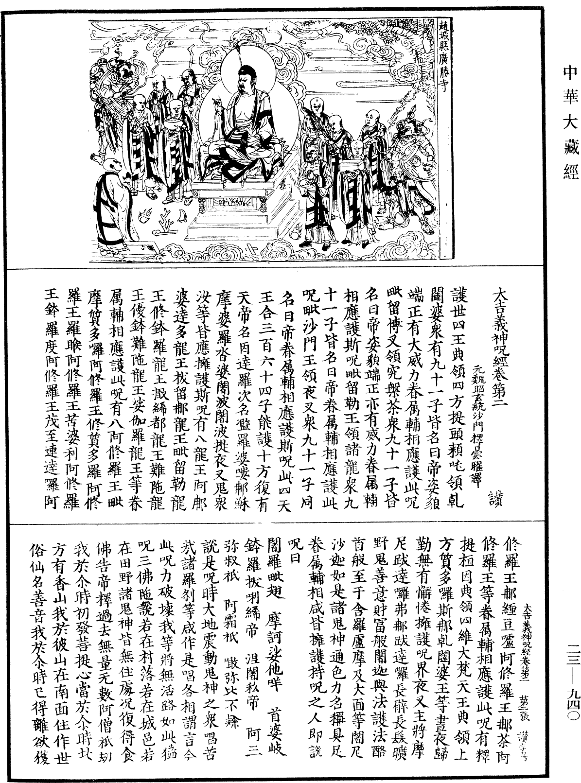 大吉義神咒經《中華大藏經》_第23冊_第940頁