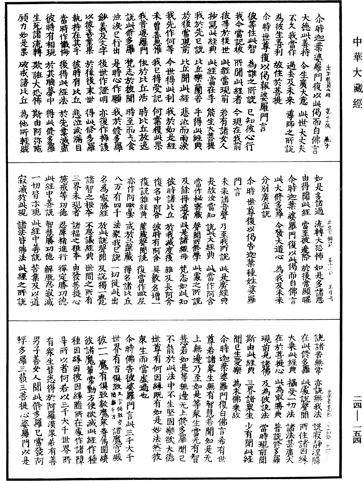 佛說出生菩提心經《中華大藏經》_第24冊_第154頁