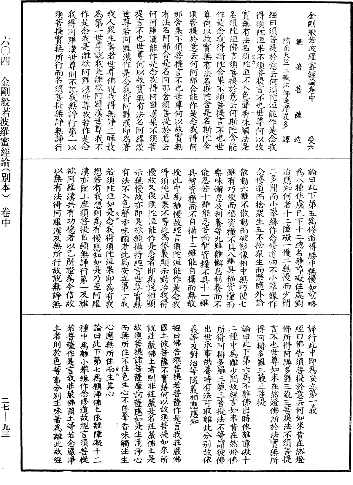 金剛般若波羅蜜經論(別本)《中華大藏經》_第27冊_第093頁