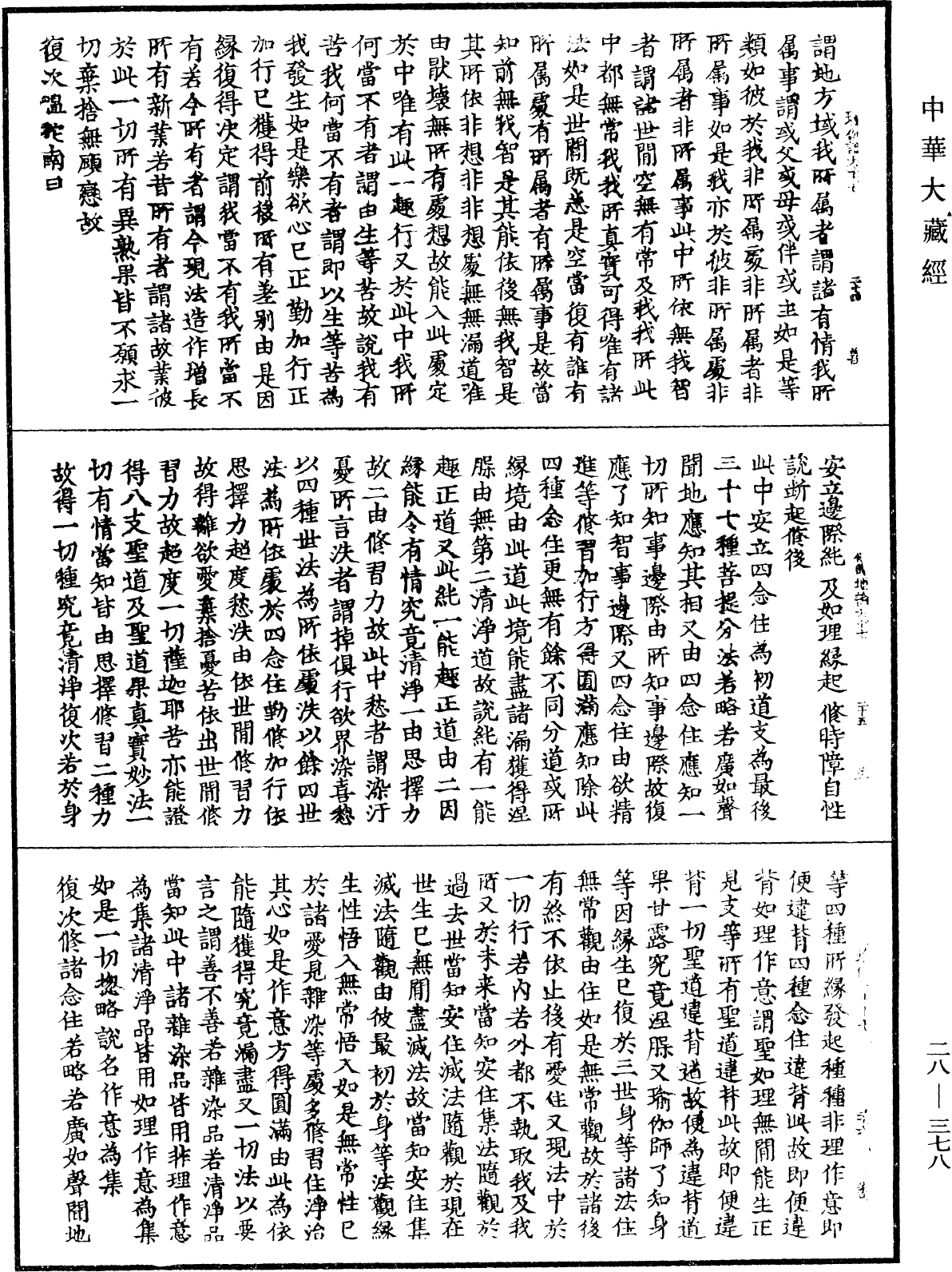 瑜伽師地論《中華大藏經》_第28冊_第0378頁