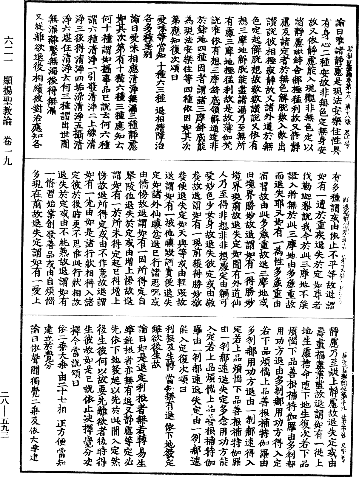 顯揚聖教論《中華大藏經》_第28冊_第0593頁