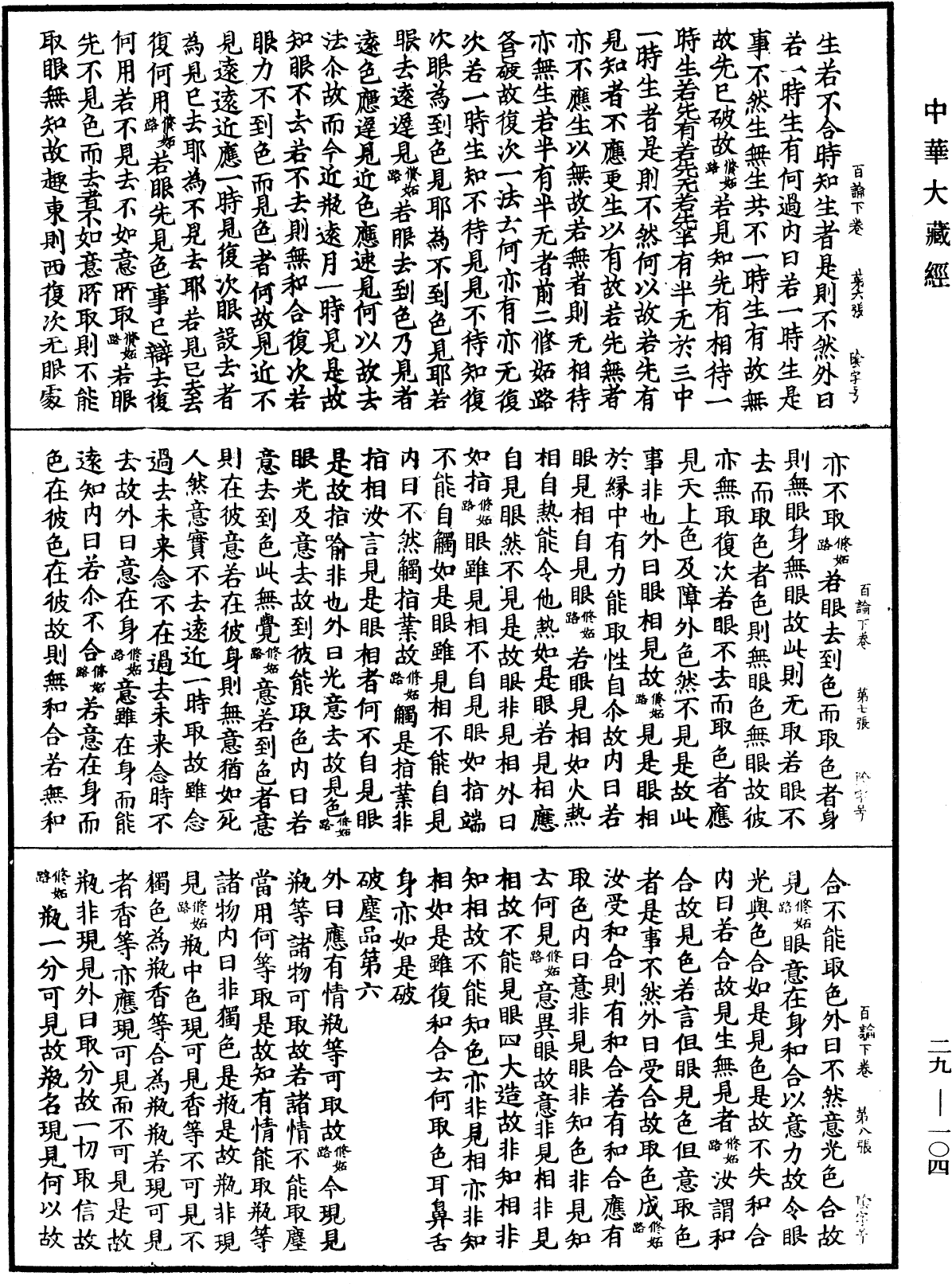 百論《中華大藏經》_第29冊_第0104頁