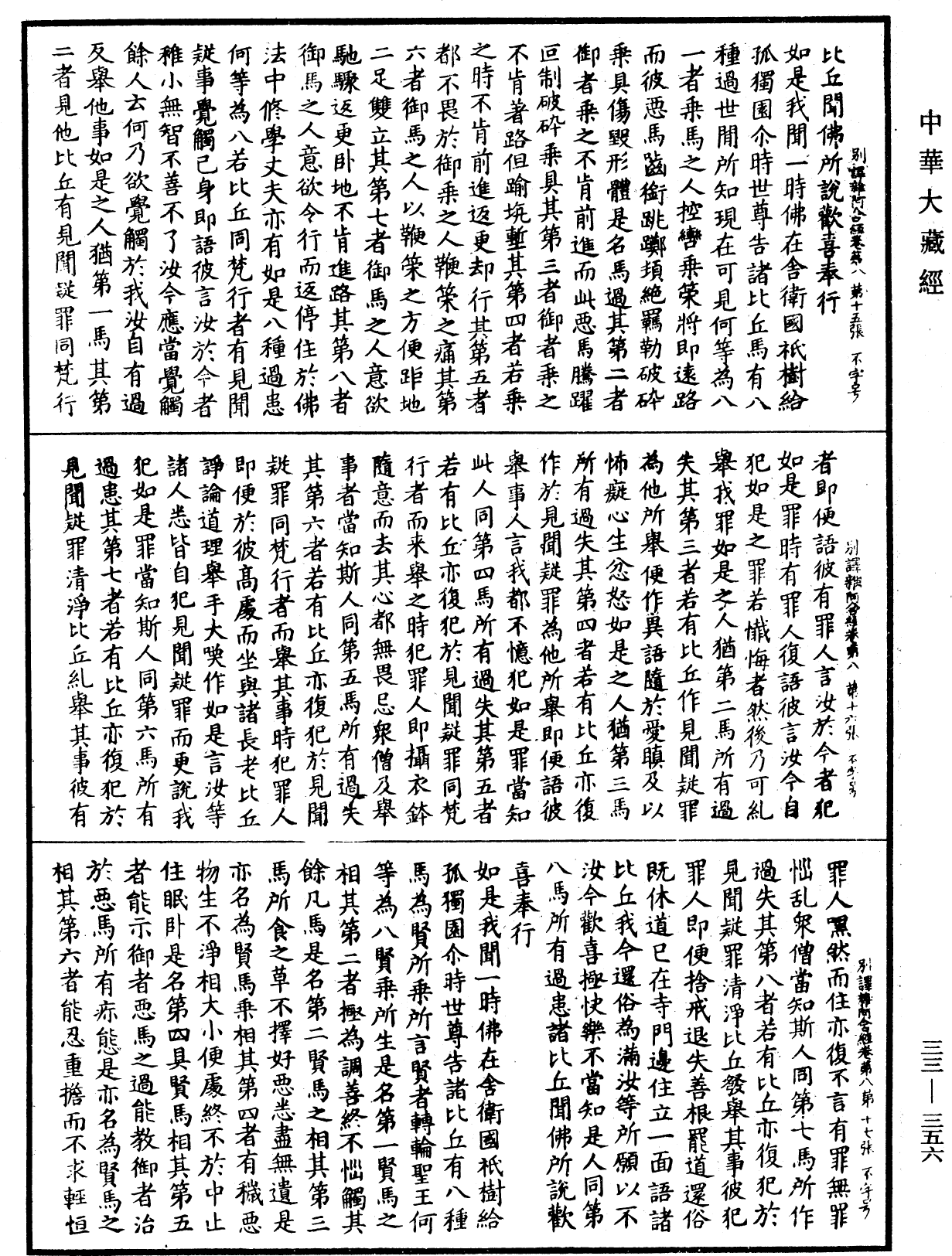 別譯雜阿含經《中華大藏經》_第33冊_第0356頁