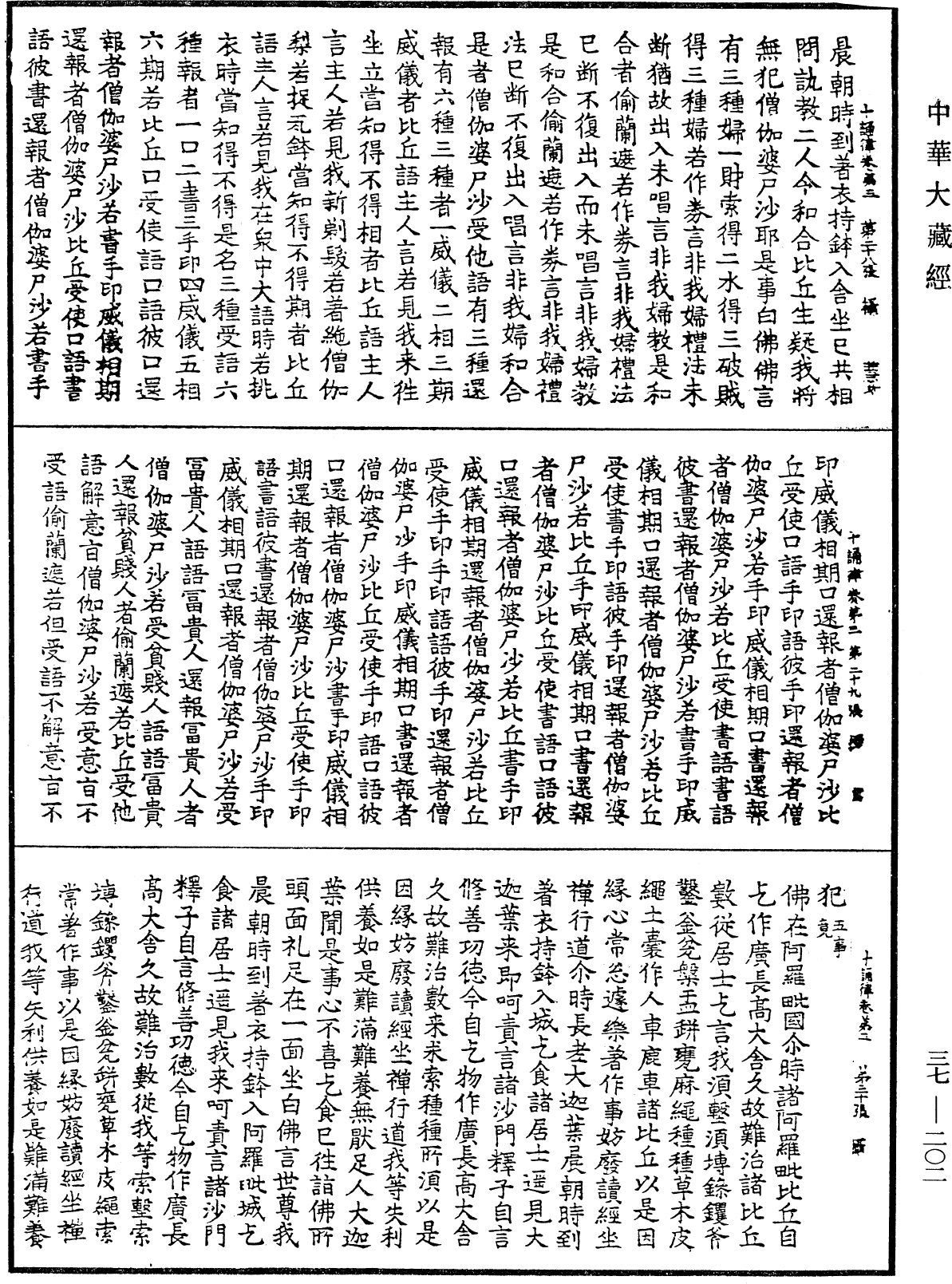 十誦律《中華大藏經》_第37冊_第202頁