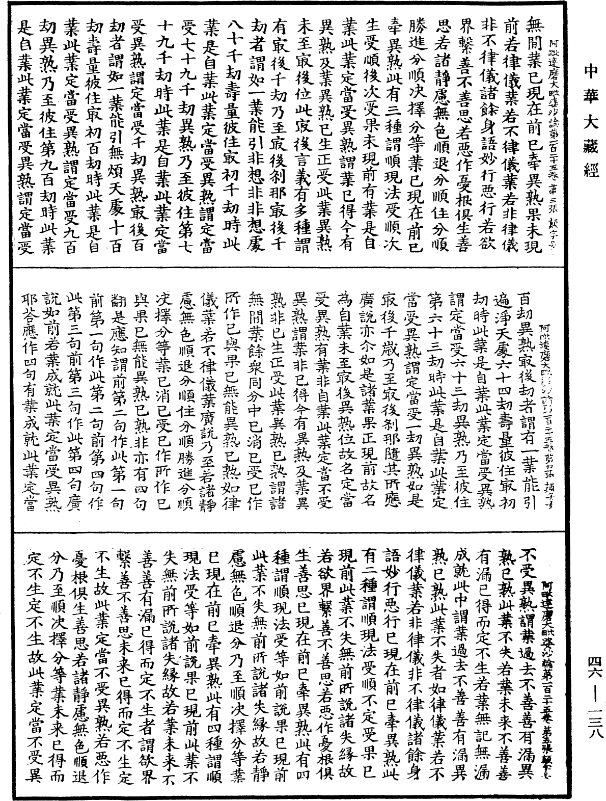 阿毗達磨大毗婆沙論《中華大藏經》_第46冊_第0138頁