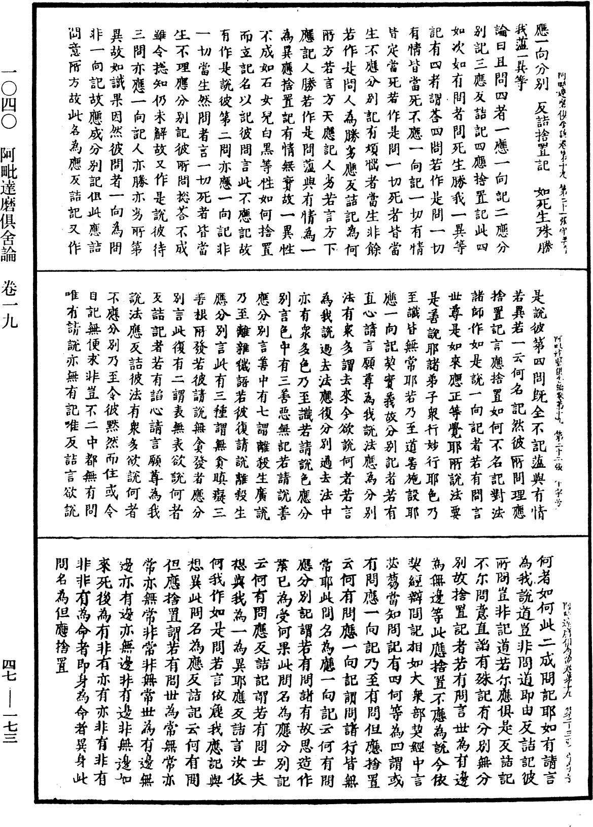 阿毗達磨俱舍論《中華大藏經》_第47冊_第173頁