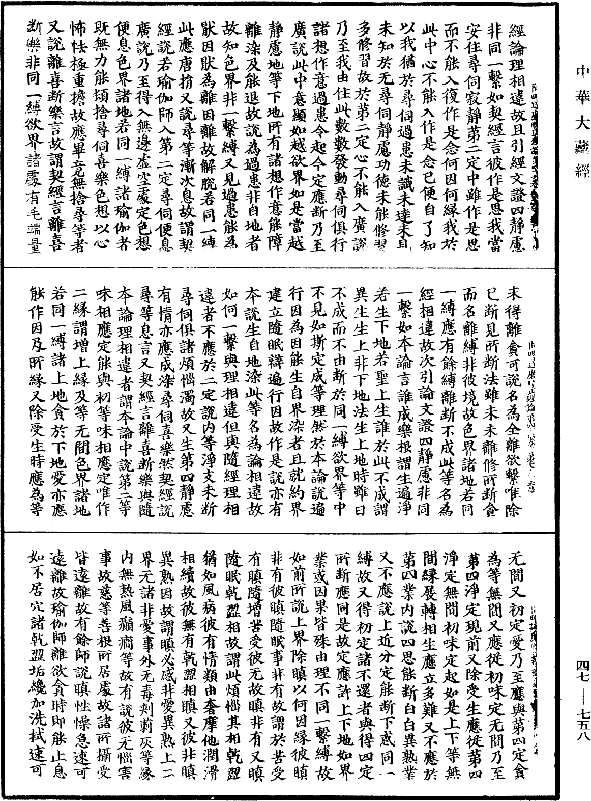 阿毗达磨顺正理论《中华大藏经》_第47册_第758页