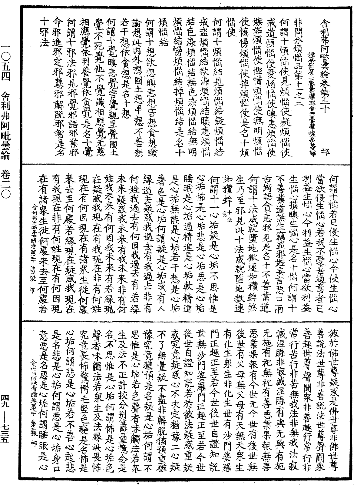 舍利弗阿毗曇論《中華大藏經》_第49冊_第0735頁