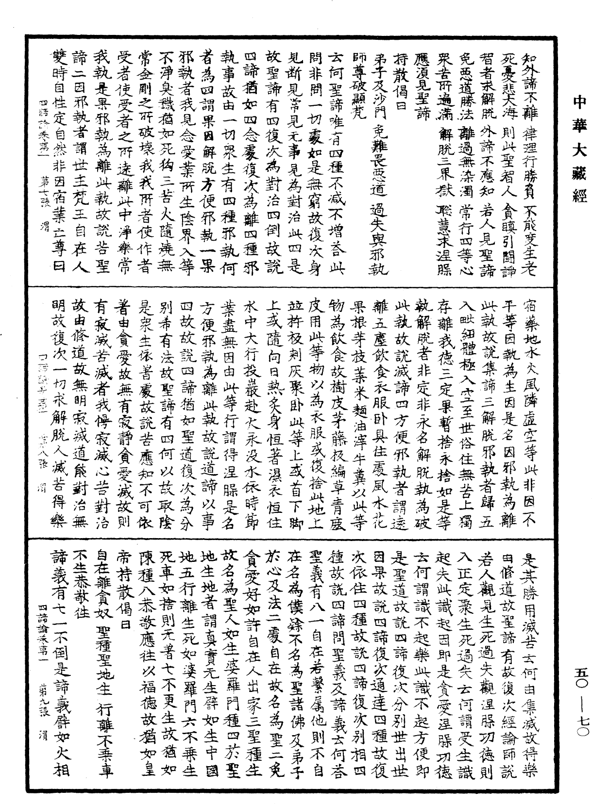 四諦論《中華大藏經》_第50冊_第070頁