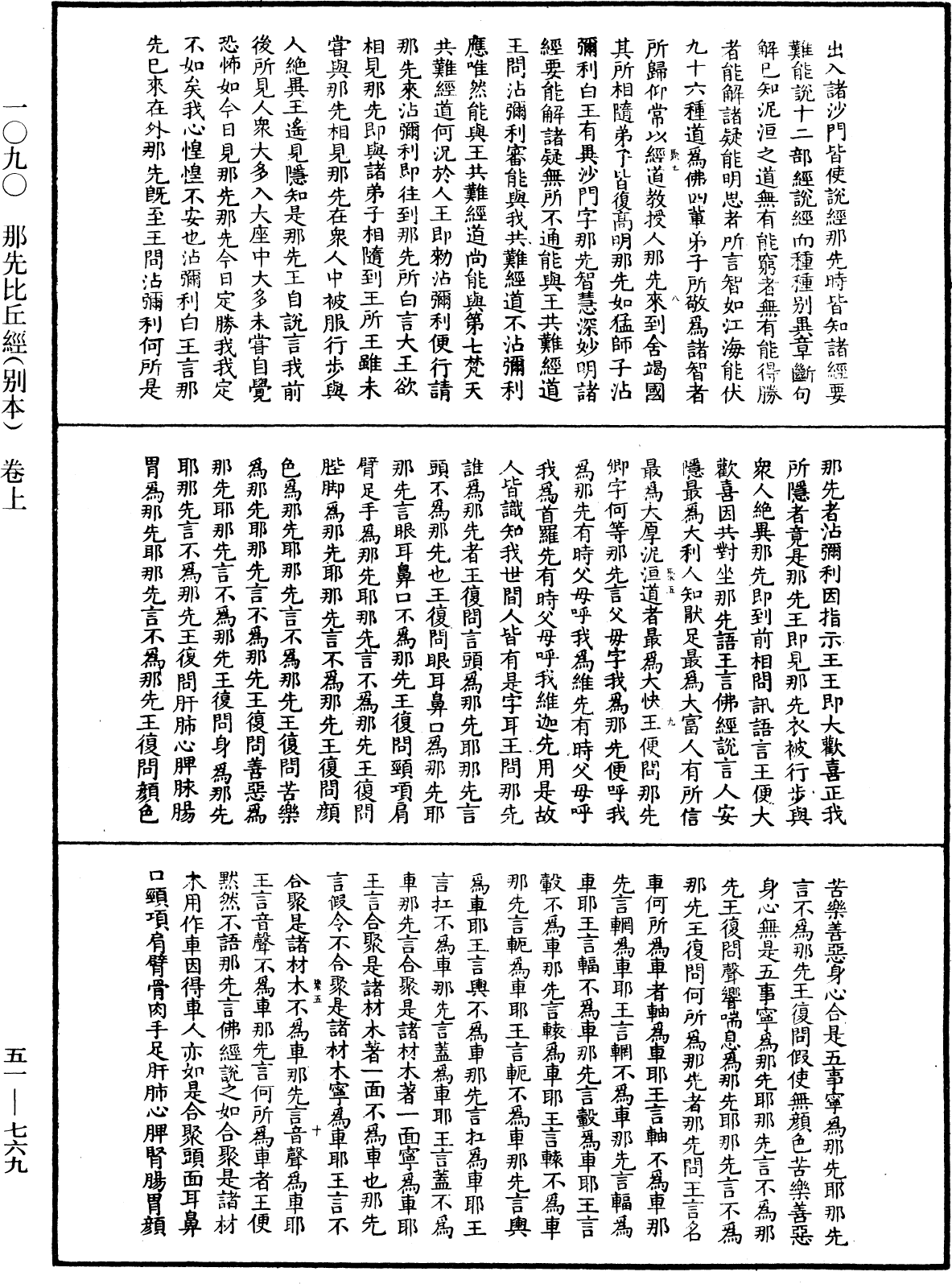 那先比丘經(別本)《中華大藏經》_第51冊_第769頁