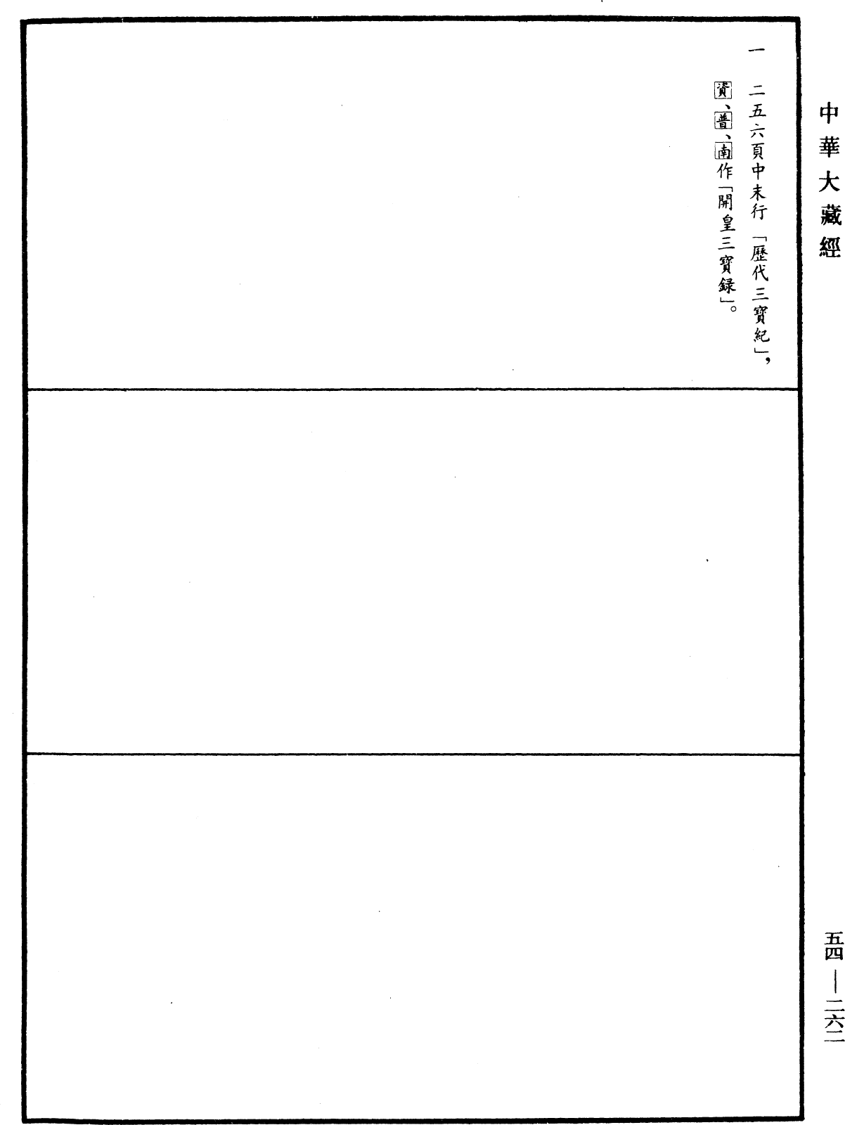 歷代三寶紀《中華大藏經》_第54冊_第262頁8