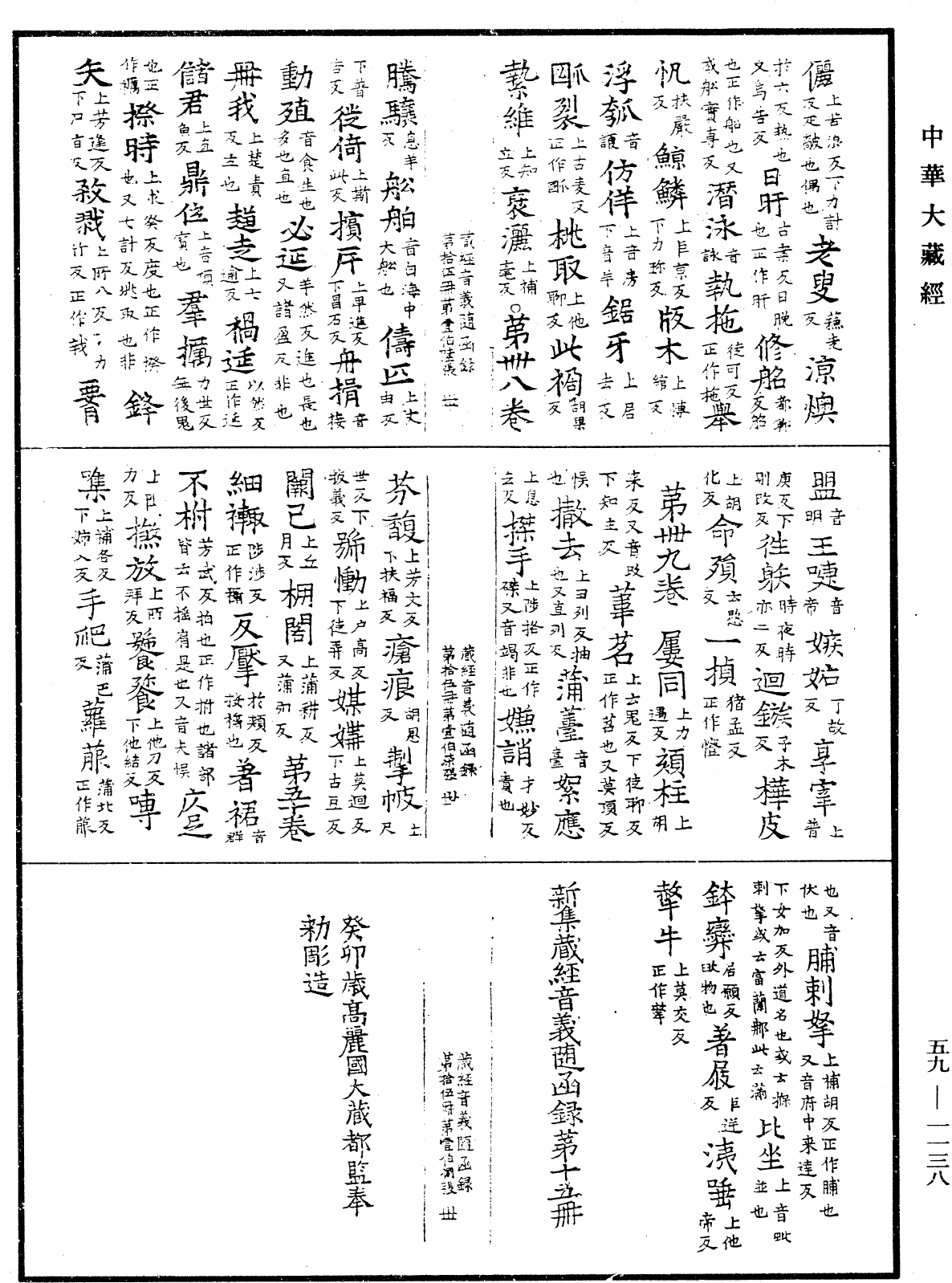 新集藏經音義隨函錄《中華大藏經》_第59冊_第1138頁