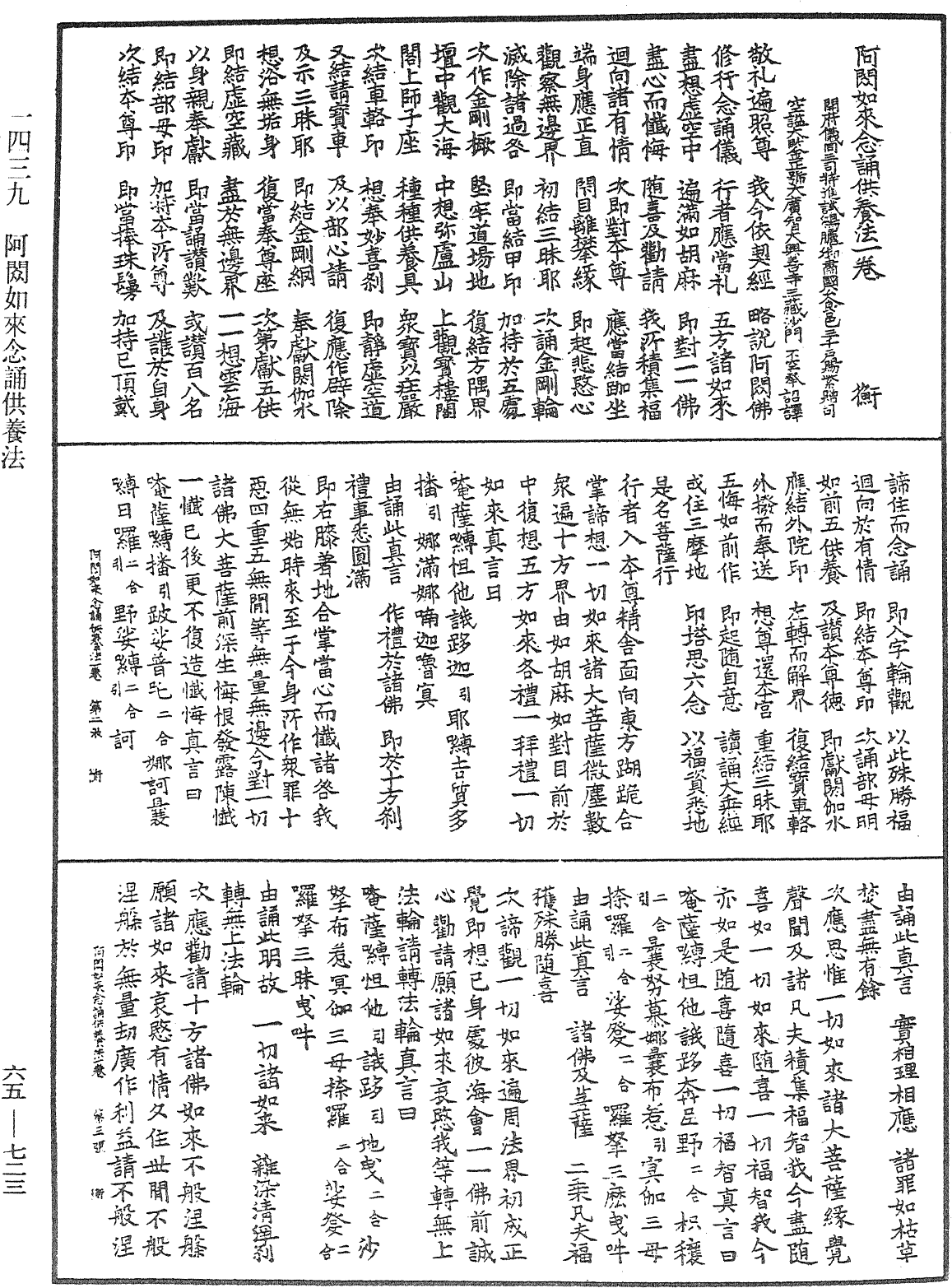 阿閦如來念誦供養法《中華大藏經》_第65冊_第0723頁