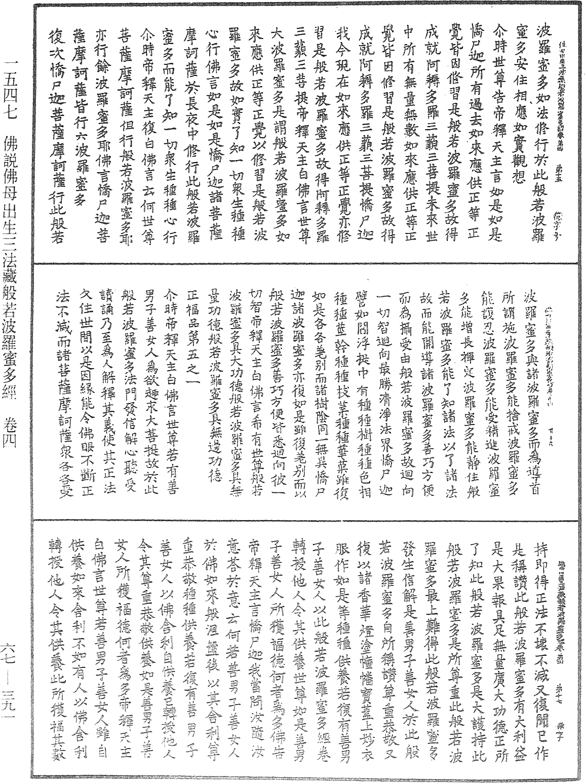 佛說佛母出生三法藏般若波羅蜜多經《中華大藏經》_第67冊_第391頁